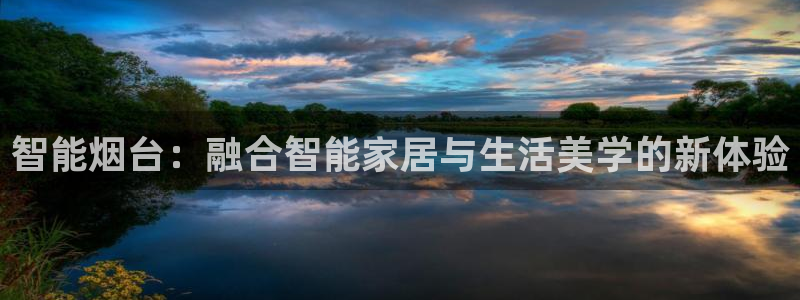 ug环球下载：智能烟台：融合智能家居与生