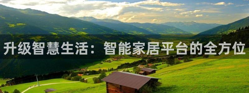 环球ug包杀网：升级智慧生活：智能家居平